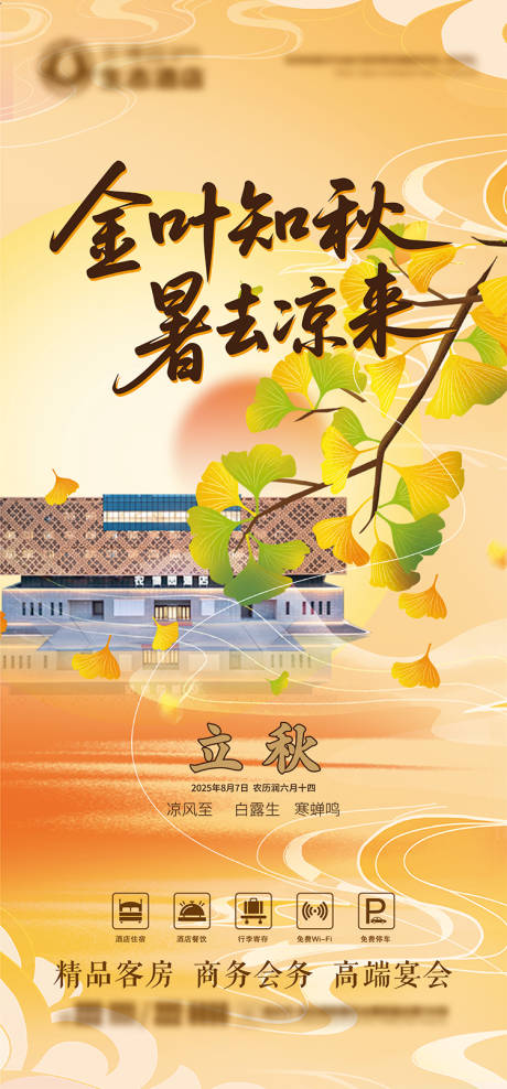 源文件下载【酒店立秋海报】编号：60970031955964276