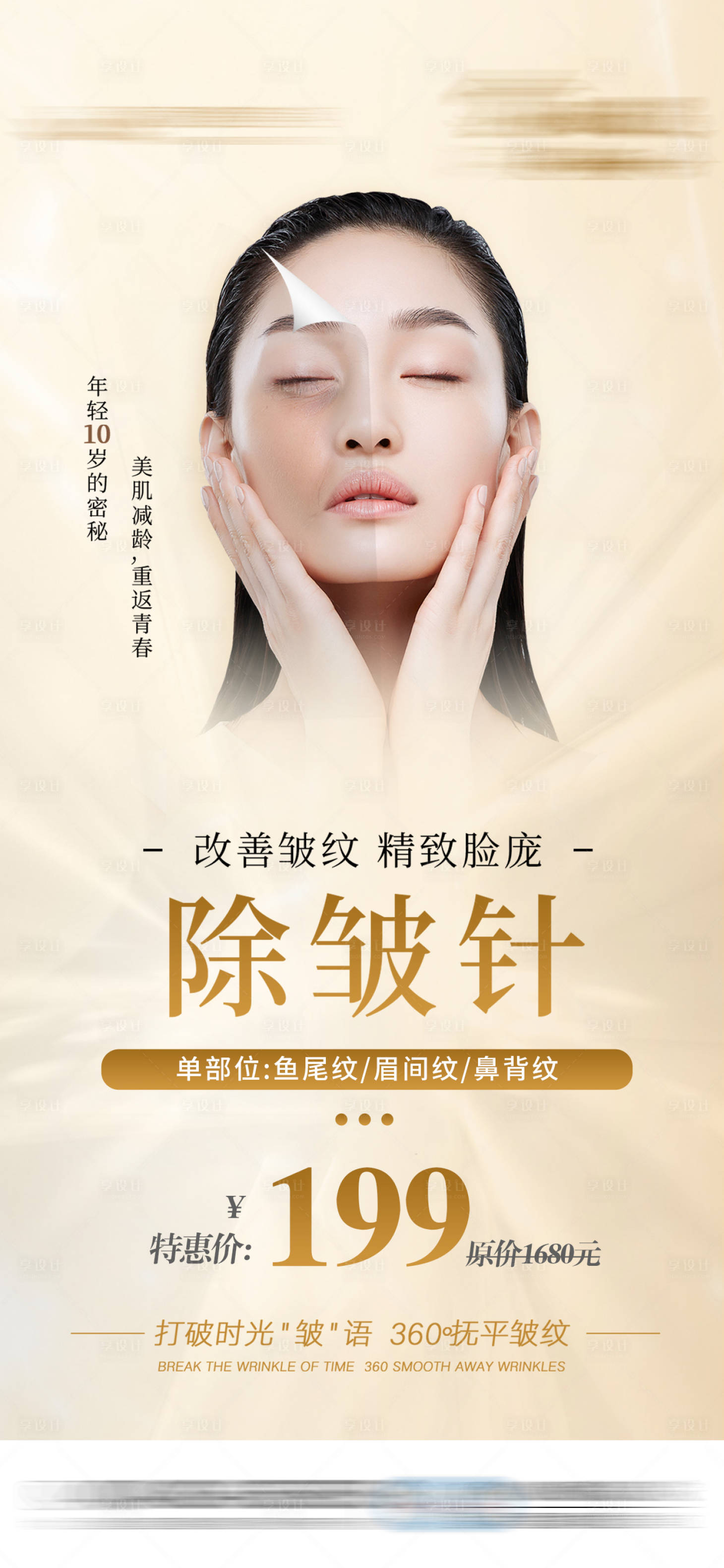 源文件下载【享设计】搜索编号：40490031680148840【除皱针特价医美活动海报】