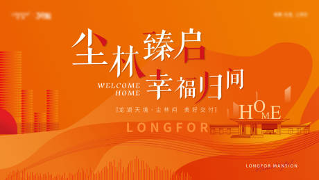 源文件下载【享设计】搜索编号：63270031790927605【橙色地产交房画面背景板】
