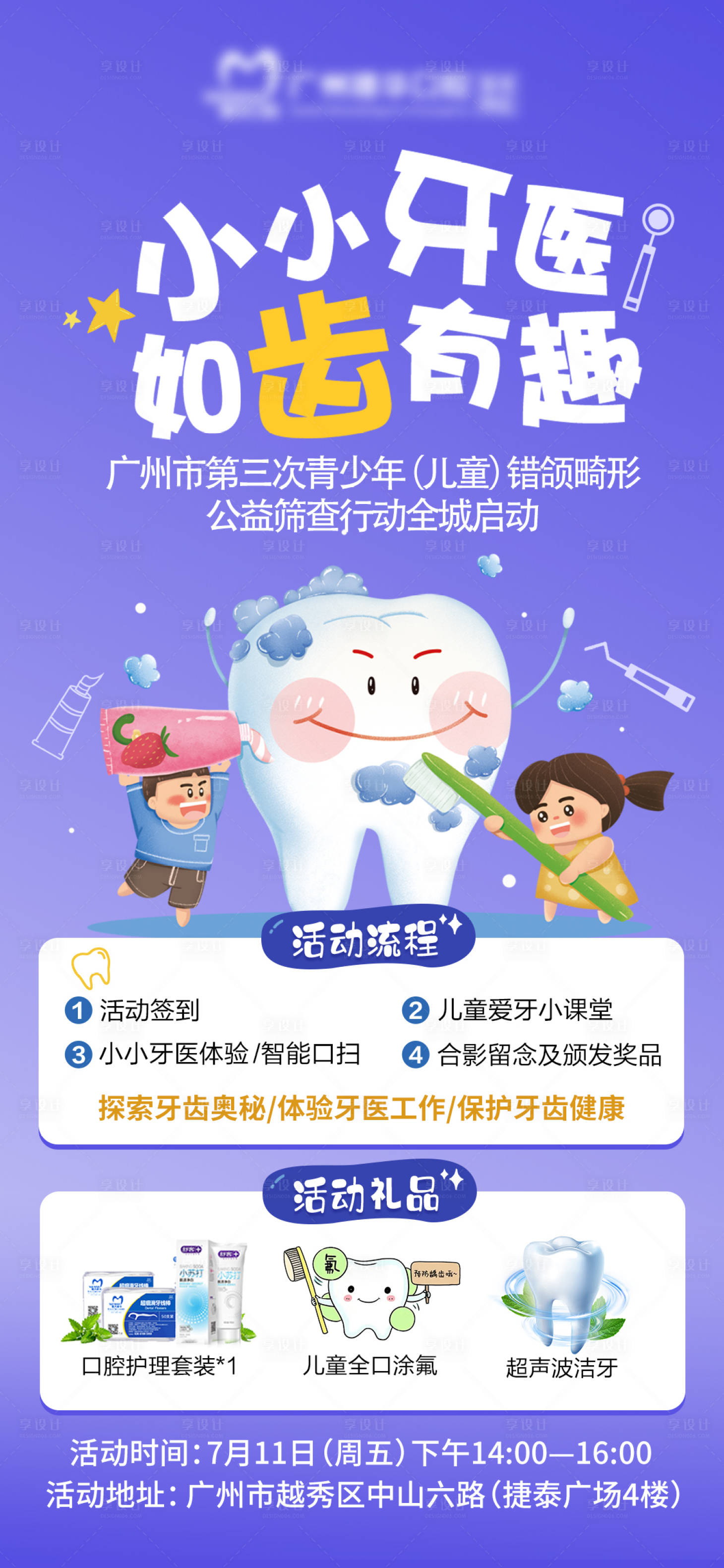 源文件下载【享设计】搜索编号：95730032139253825【口腔早矫小牙医活动海报】