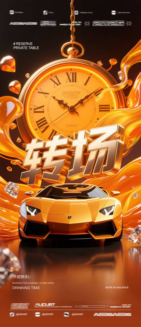 源文件下載【酒吧夜店KTV預定邀約轉場海報】編號：96520032104958681