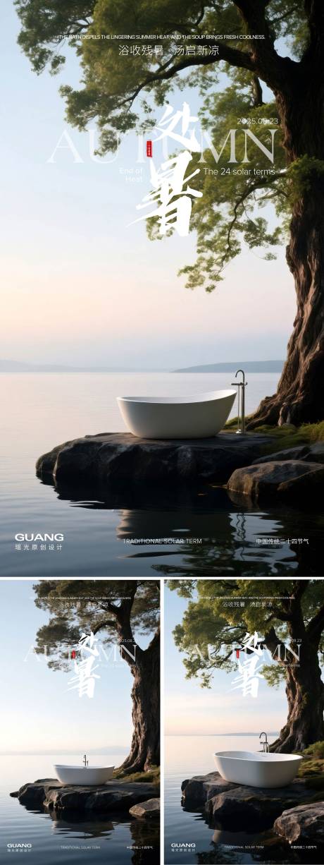 源文件下载【享设计】搜索编号：87700032234536850【处暑二十四节气海报浴缸】