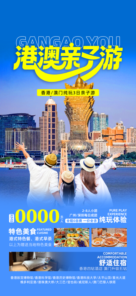 源文件下载【港澳亲子旅游海报】编号：68640031781575204
