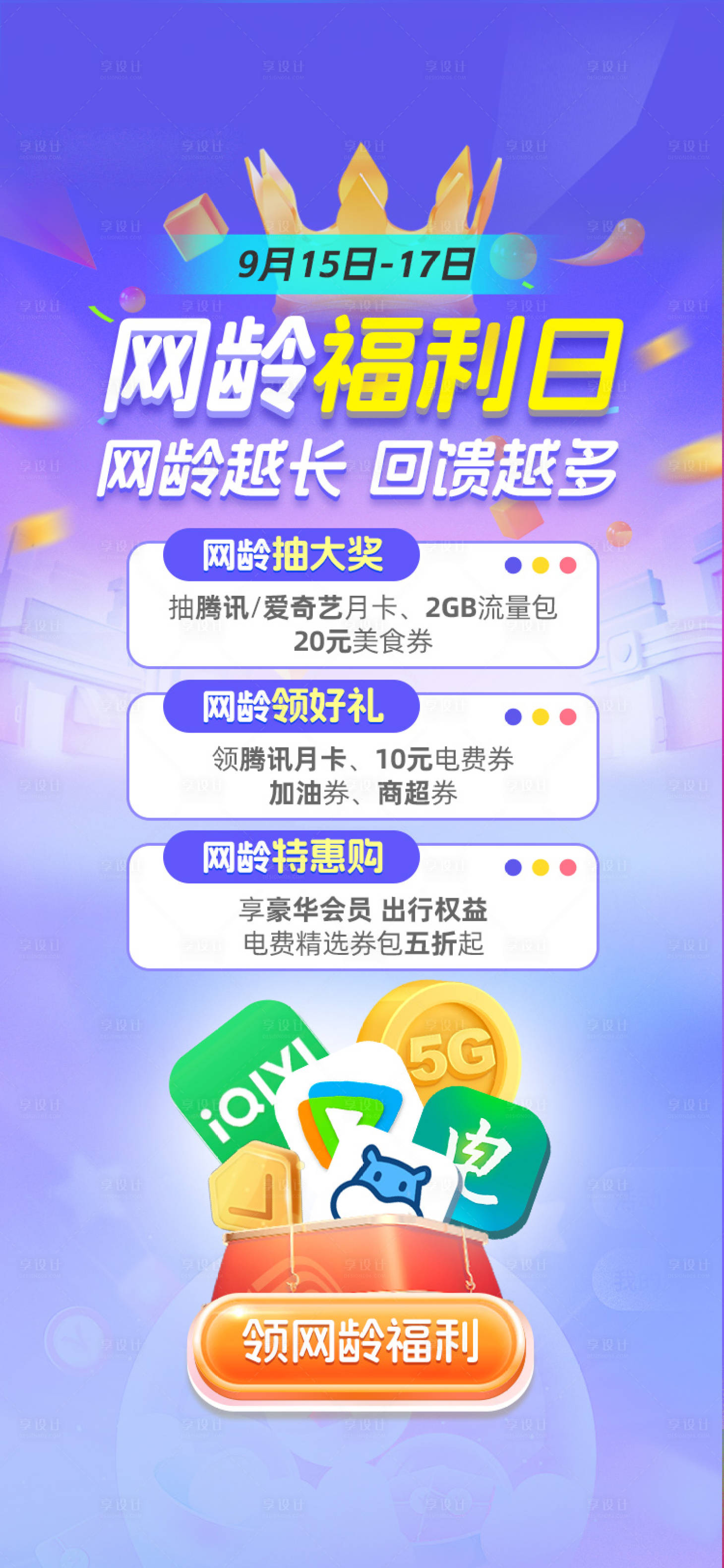 源文件下载【网龄福利日海报】编号：54900031904739737