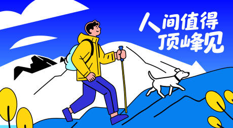 源文件下载【户外爬山向上运动矢量插画】编号：14650031723502830