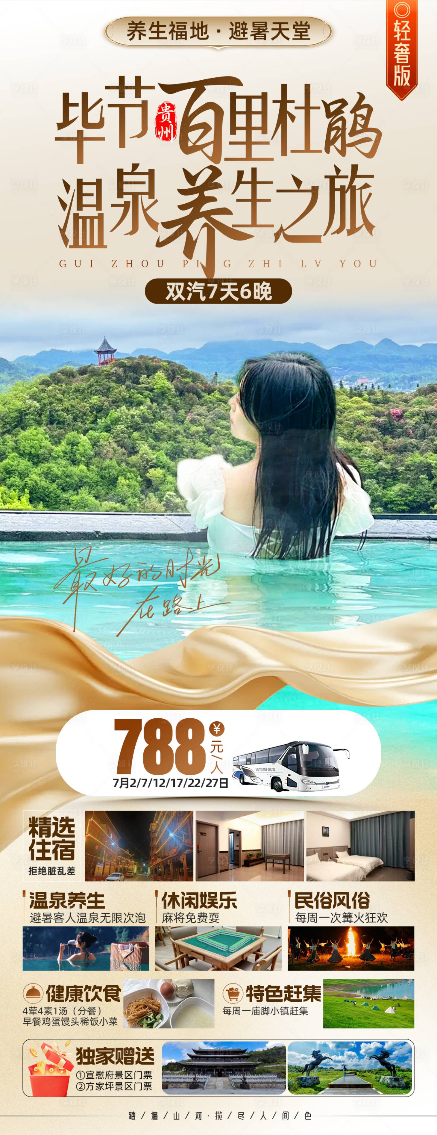源文件下载【毕节百里杜鹃温泉养生之旅】编号：90890031899885259