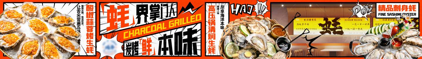 源文件下载【享设计】搜索编号：33280032027173625【生蚝烧烤商户通五图】