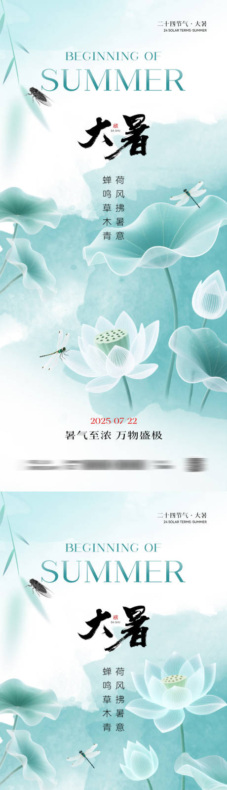 源文件下载【大暑节气清新海报】编号：85220031734336948