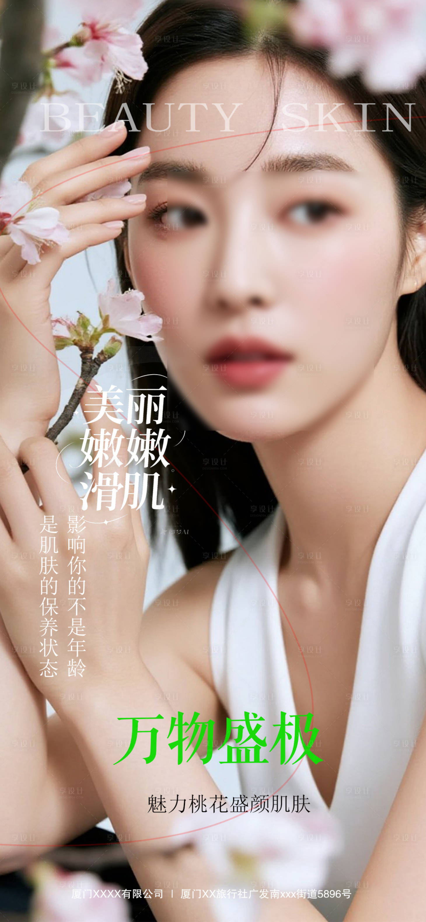 源文件下載【享設計】搜索編號：69610032103233501【美膚早安模特海報】