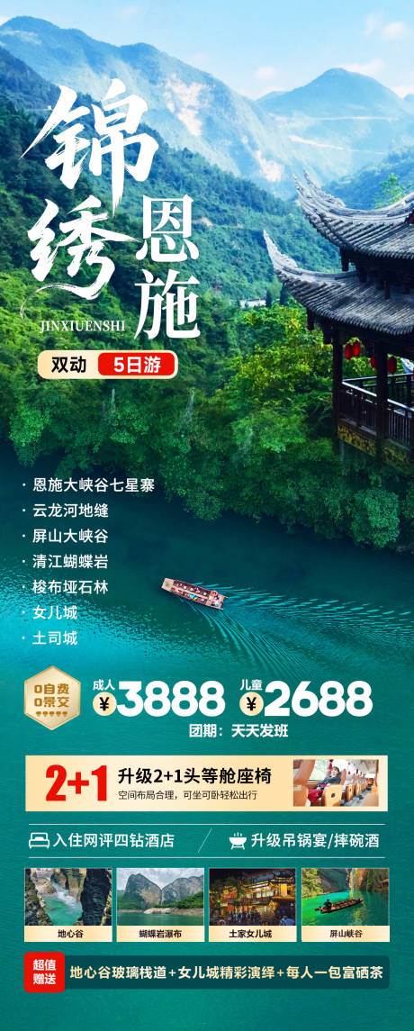 源文件下载【锦绣恩施旅游海报】编号：12550031889761568