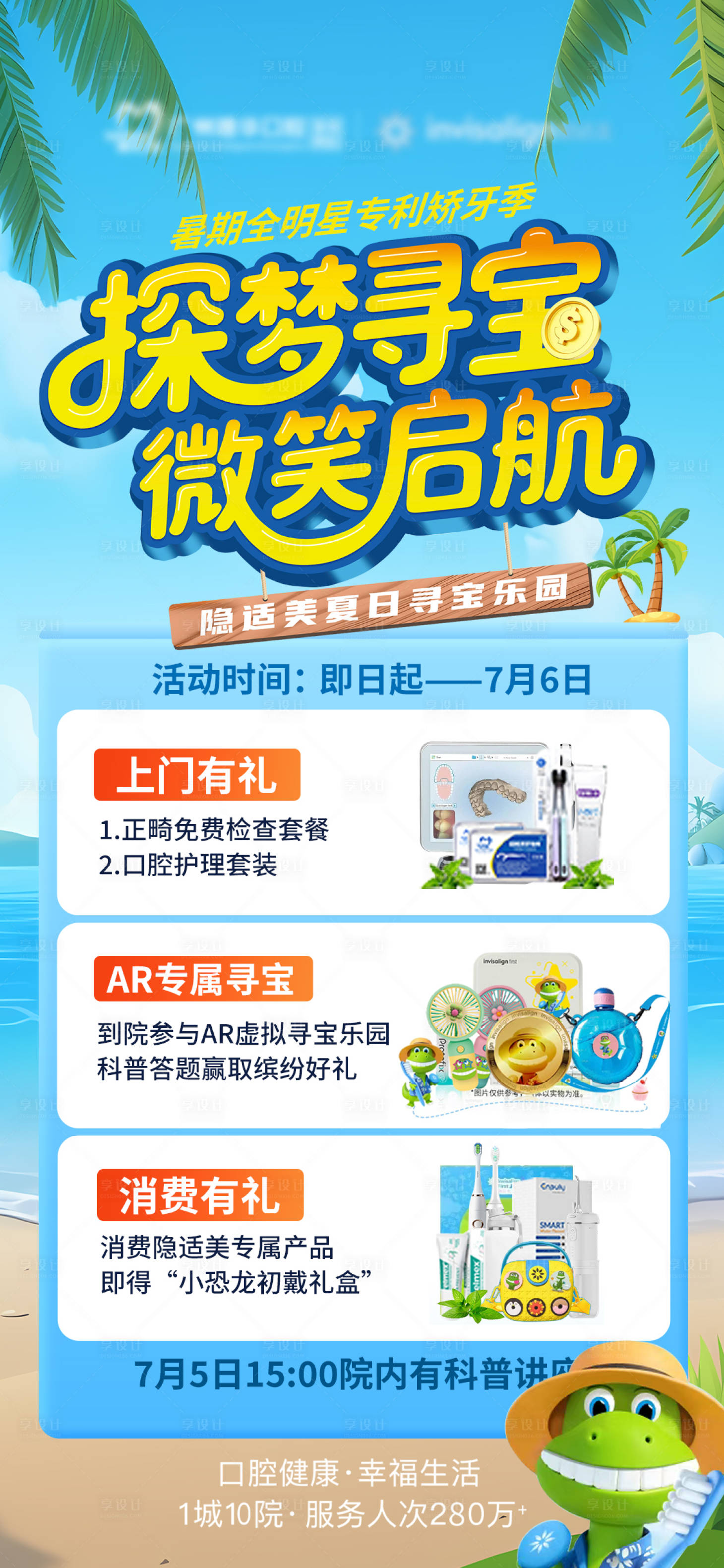 源文件下载【享设计】搜索编号：49250032139334664【口腔正畸福利微笑卡通海报】