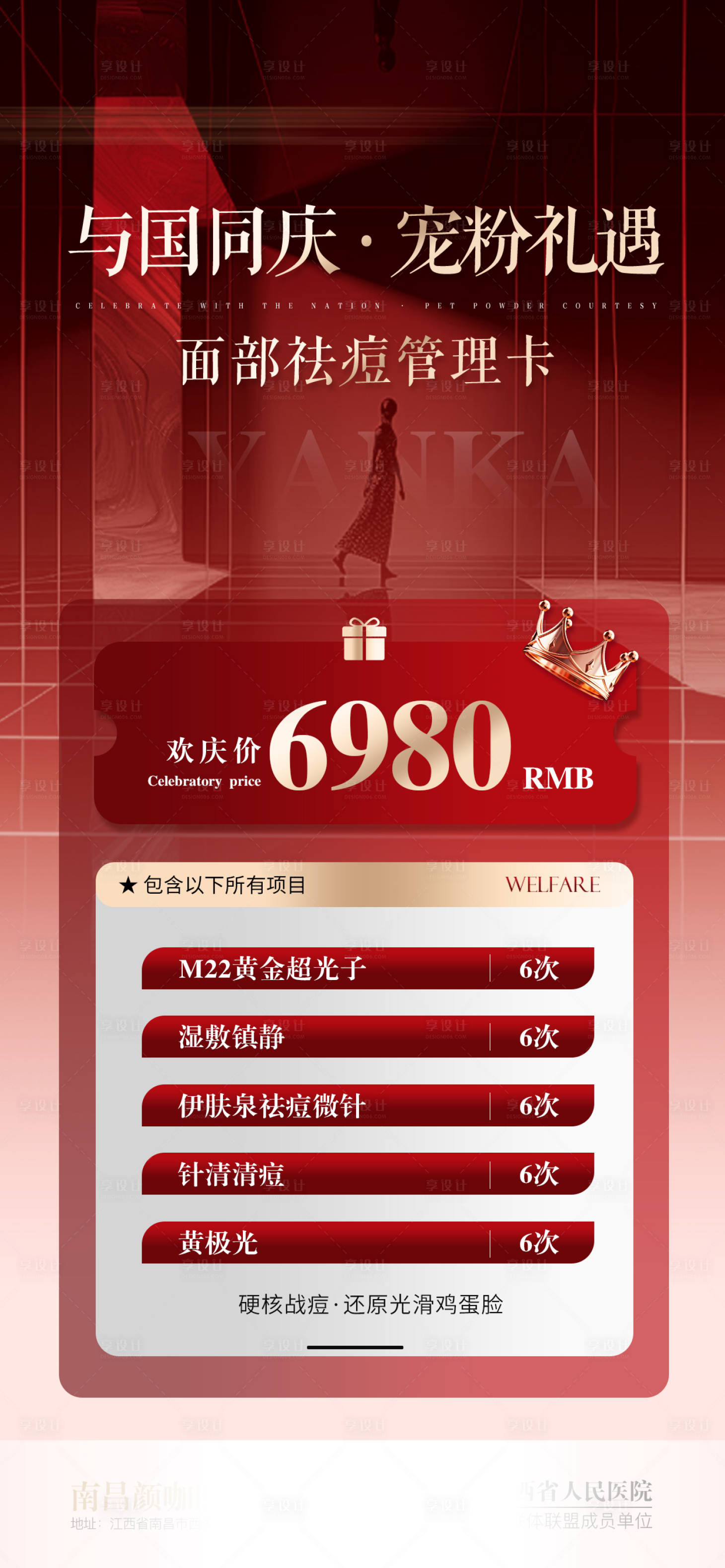 源文件下載【享設計】搜索編號：73810032043276750【醫美國慶節面部祛痘管理卡海報】