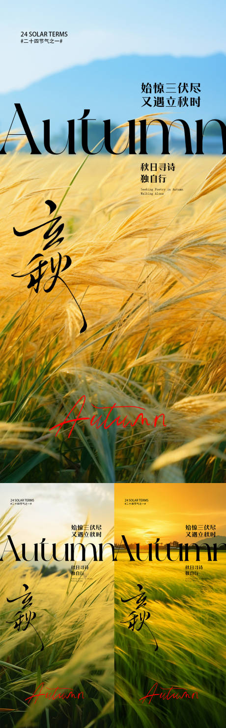 源文件下载【立秋二十四节气氛围海报】编号：78970031964298599