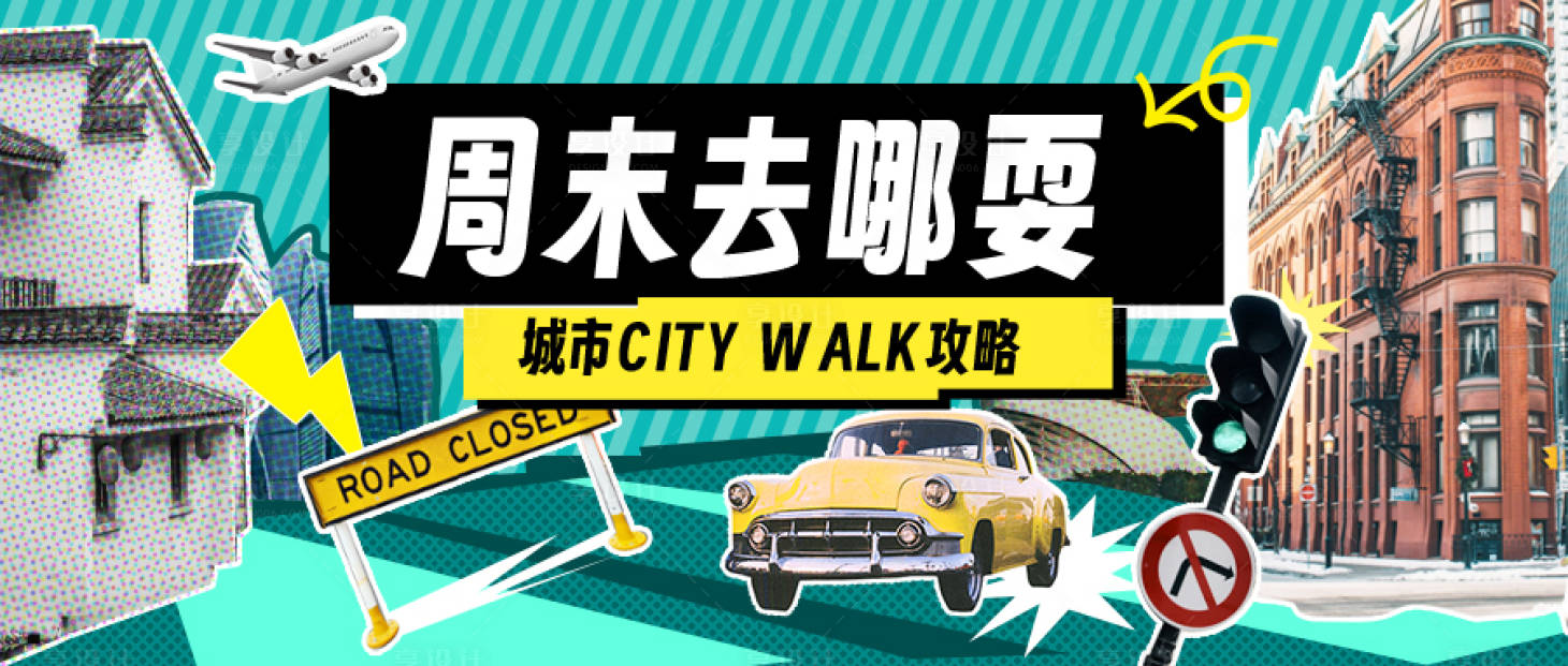 源文件下载【享设计】搜索编号：88110031911501897【拼贴风city walk游玩攻略宣传】