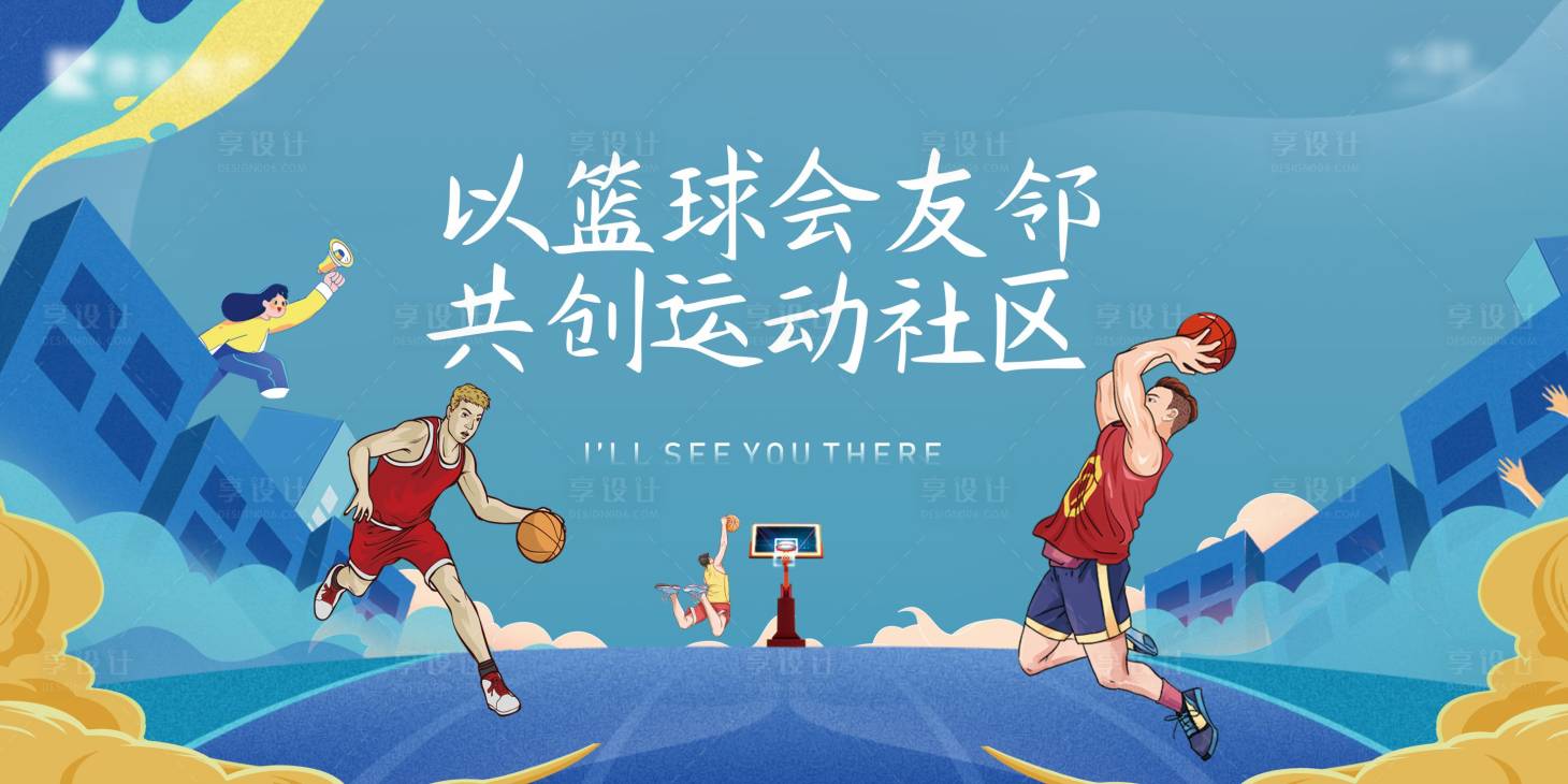 源文件下載【享設(shè)計(jì)】搜索編號(hào)：80140031764524201【籃球賽活動(dòng)主畫(huà)面】