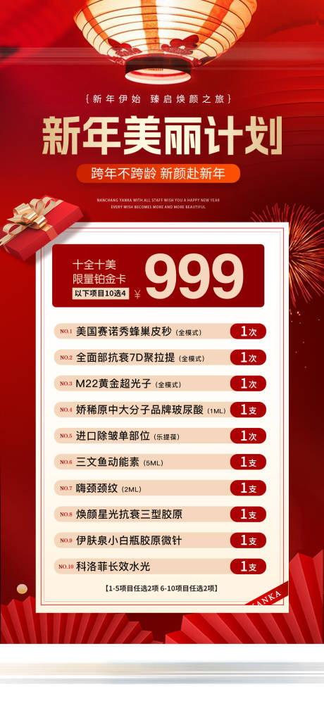 源文件下载【新年美丽计划铂金特惠卡项医美活动海报】编号：38120032047725403