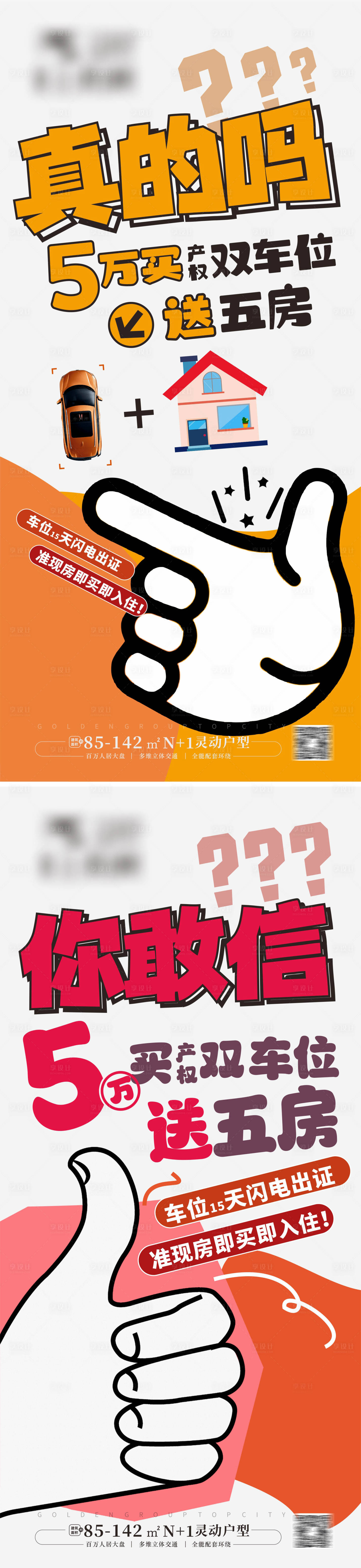 源文件下载【享设计】搜索编号：62790031873171184【买房送车位海报】
