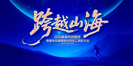 源文件下载【享设计】搜索编号：91380031751267113【跨越山海年会盛典背景板】