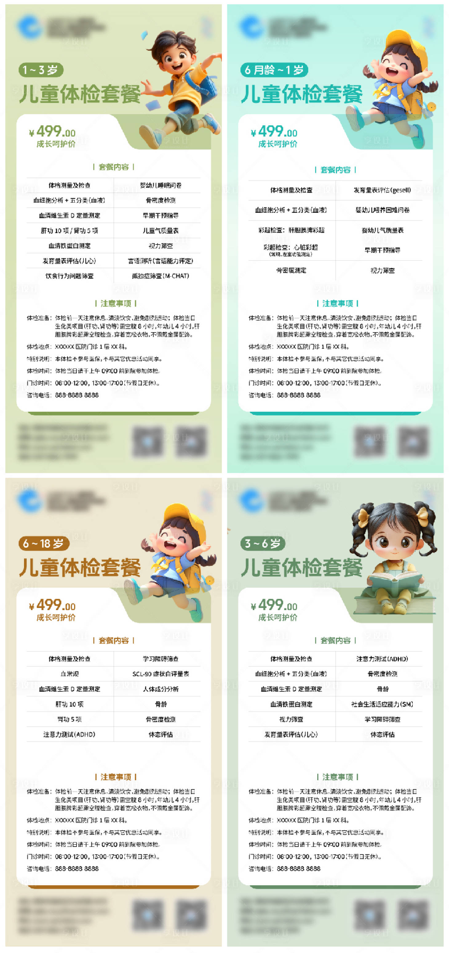 源文件下載【享設計】搜索編號：42530031838931476【兒童體檢套餐促銷系列海報】