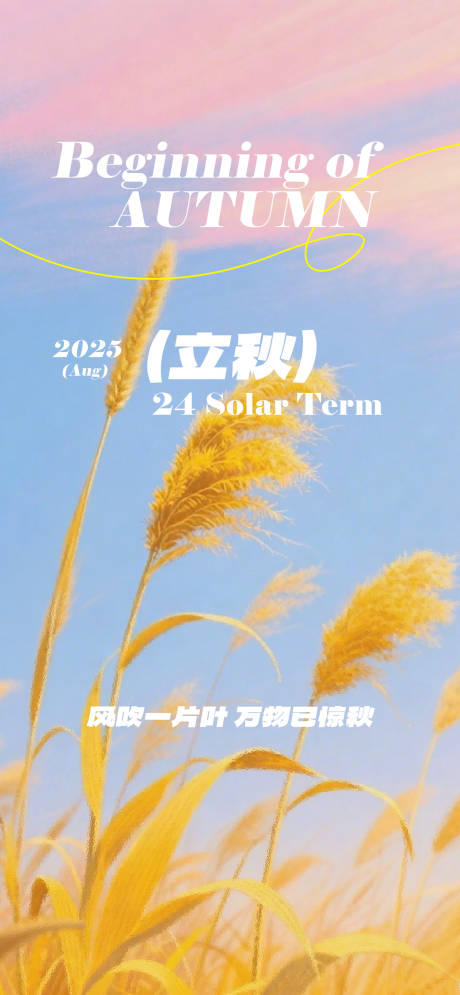 源文件下载【立秋节气海报】编号：56090031780625549