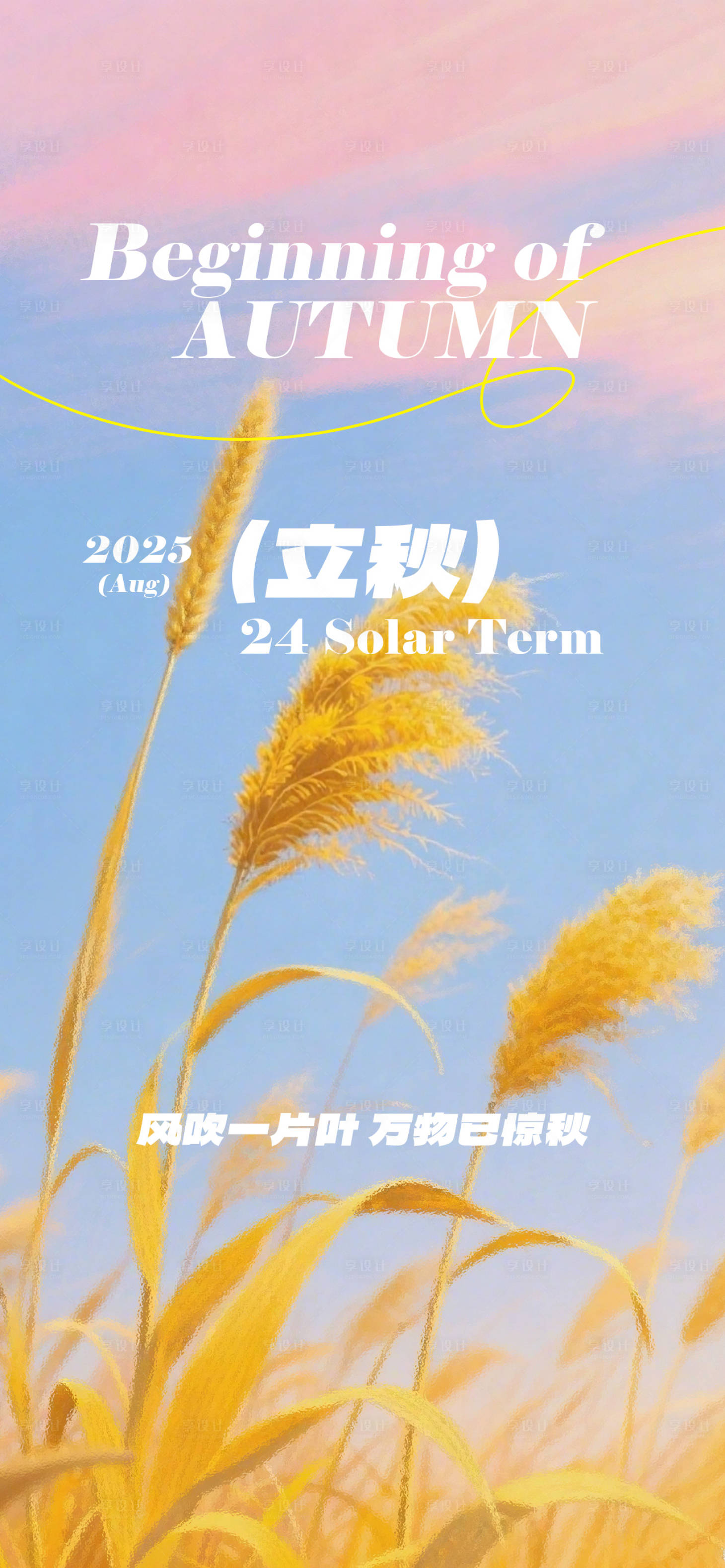 源文件下载【享设计】搜索编号：56090031780625549【立秋节气海报】