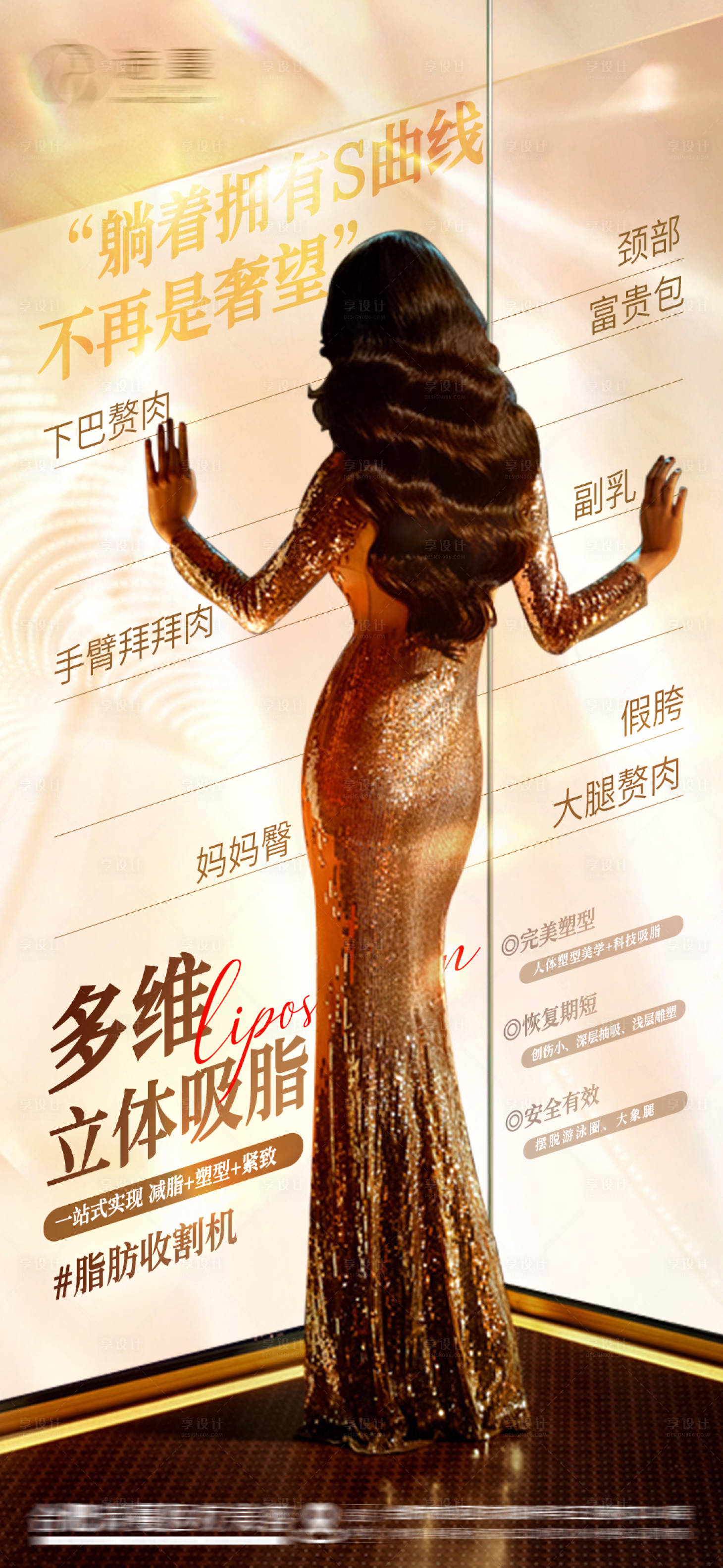 源文件下載【享設(shè)計】搜索編號：96760031826168339【醫(yī)美吸脂體雕瘦身科普詳情海報】