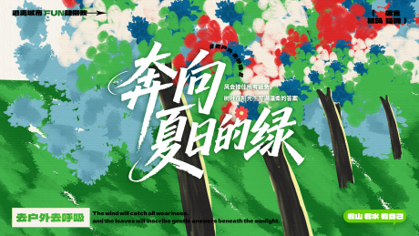 源文件下载【享设计】搜索编号：16180032078524950【夏日绿色户外治愈活动海报主画面】