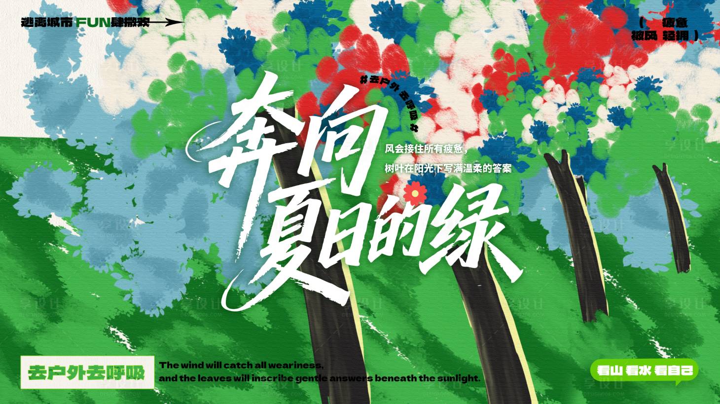 源文件下載【享設計】搜索編號：16180032078524950【夏日綠色戶外治愈活動海報主畫面】