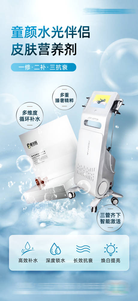 源文件下载【享设计】搜索编号：48790031708444277【医美水光仪器海报】