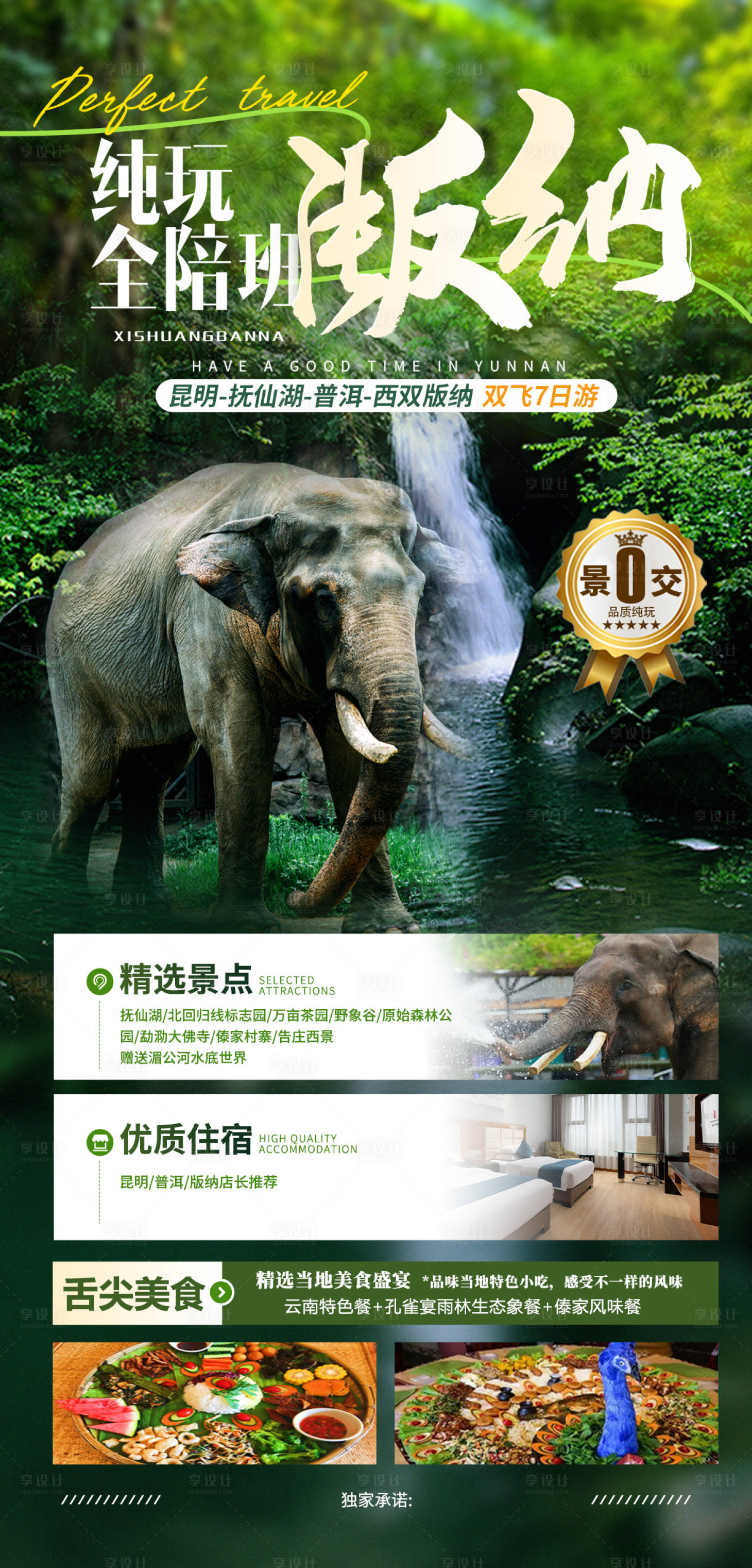 源文件下载【享设计】搜索编号：13650032133925359【云南版纳海报】