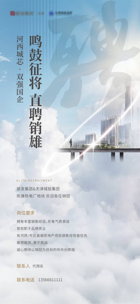 源文件下載【享設計】搜索編號：62090032190042345【項目啟動銷售招聘海報】