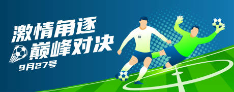 源文件下载【足球赛主画面】编号：86580032187519664
