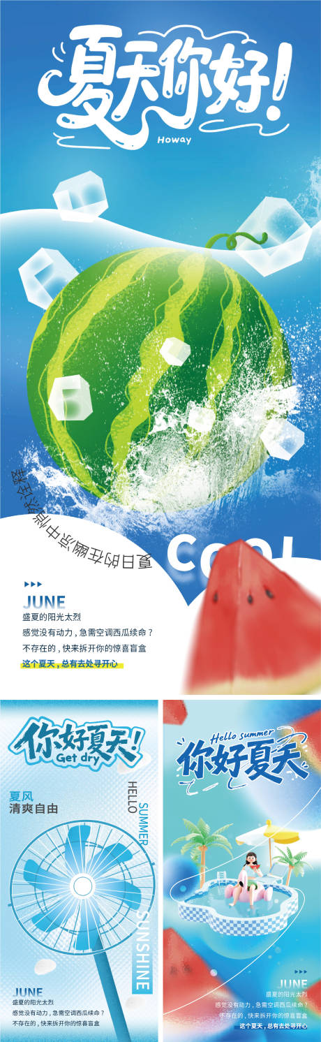 源文件下载【夏天夏至系列海报】编号：78470031859154128