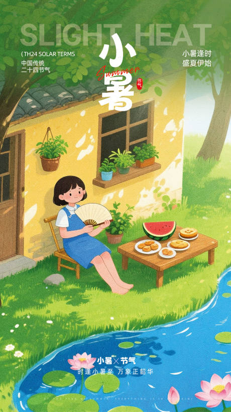 源文件下載【享設(shè)計】搜索編號：11500031769947728【小暑節(jié)氣海報】