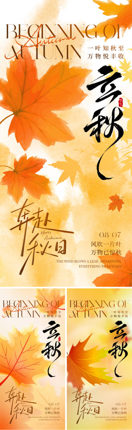 源文件下載【享設計】搜索編號：92810032213705984【立秋節氣系列海報】
