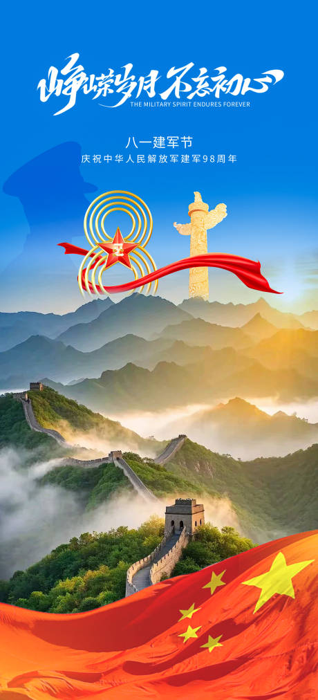 源文件下载【八一建军节海报】编号：94310031704341063