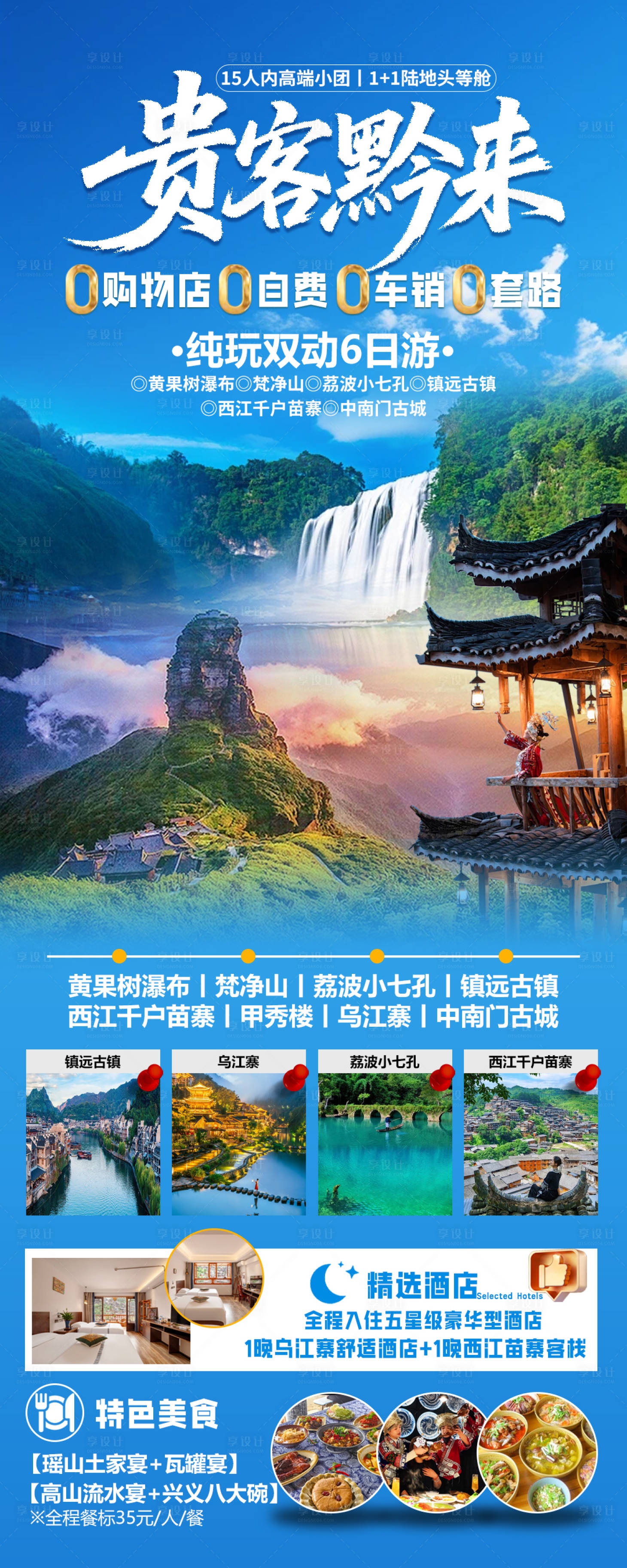 源文件下载【享设计】搜索编号：48730032147951876【贵客黔来海报】