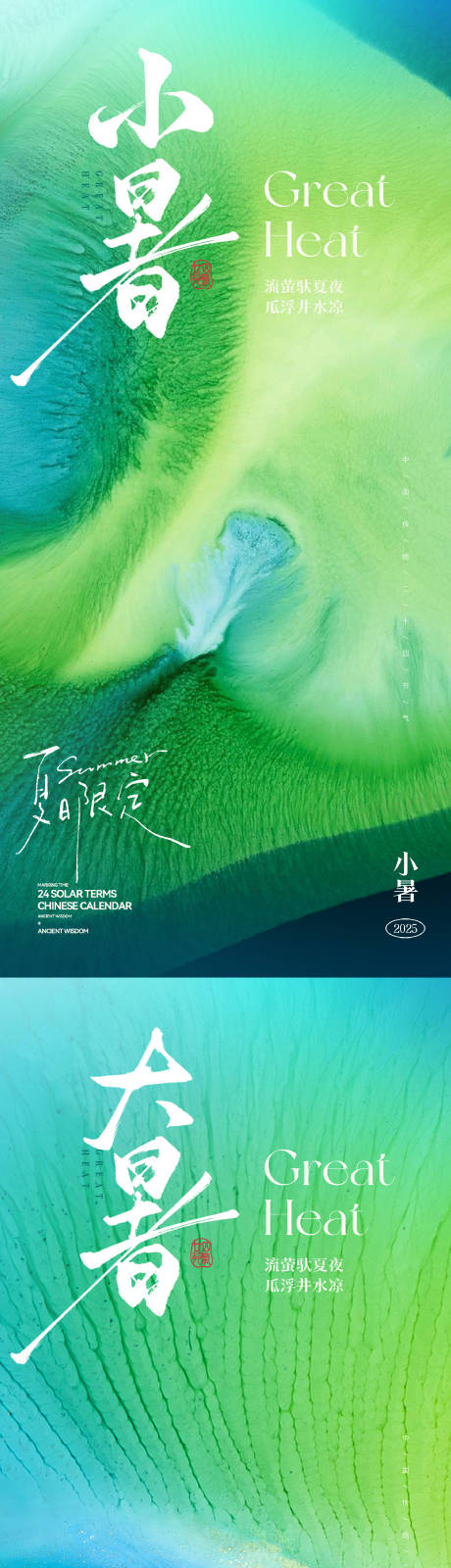 源文件下载【小暑大暑节气海报】编号：53360031762515467