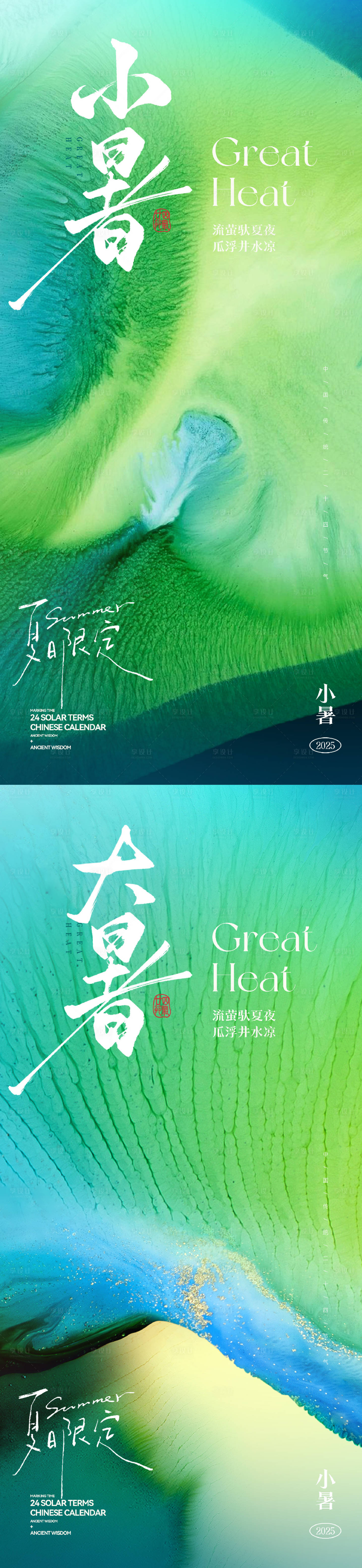 源文件下载【享设计】搜索编号：53360031762515467【小暑大暑节气海报】