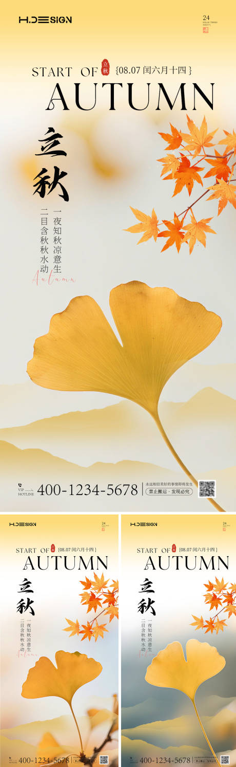 立秋节气系列海报