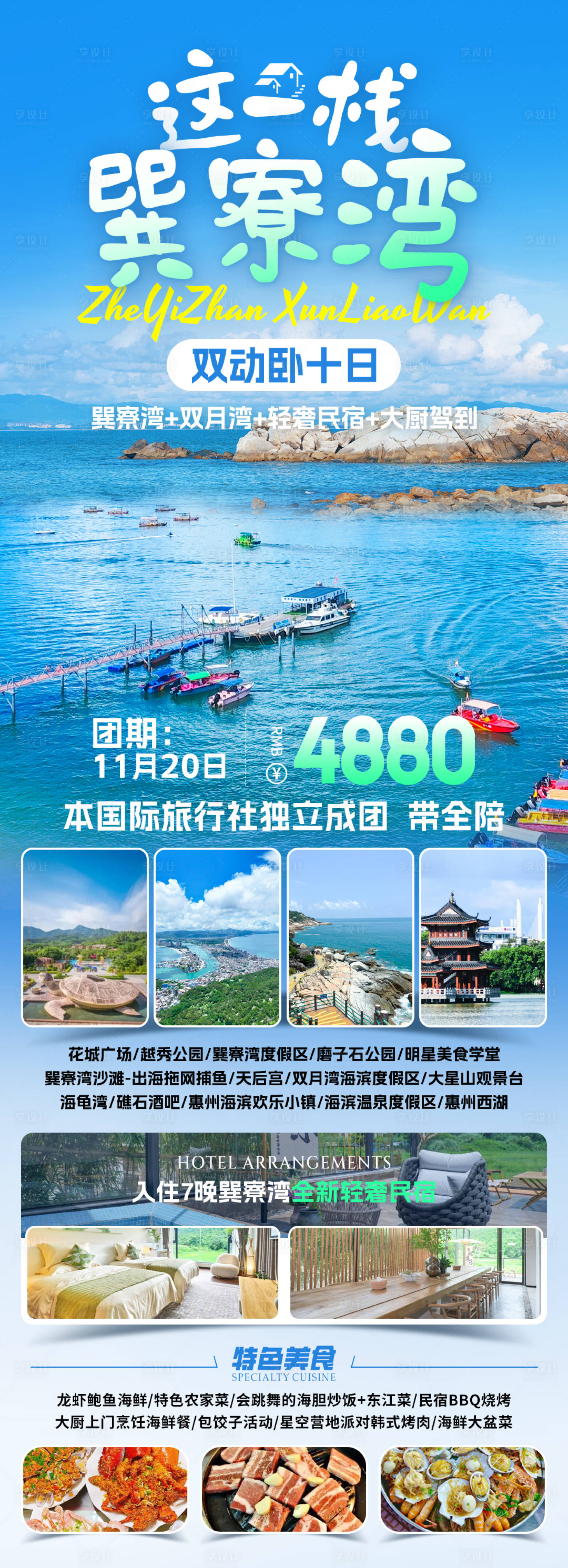源文件下载【享设计】搜索编号：31490031756808746【这一栈-巽寮湾旅游海报】