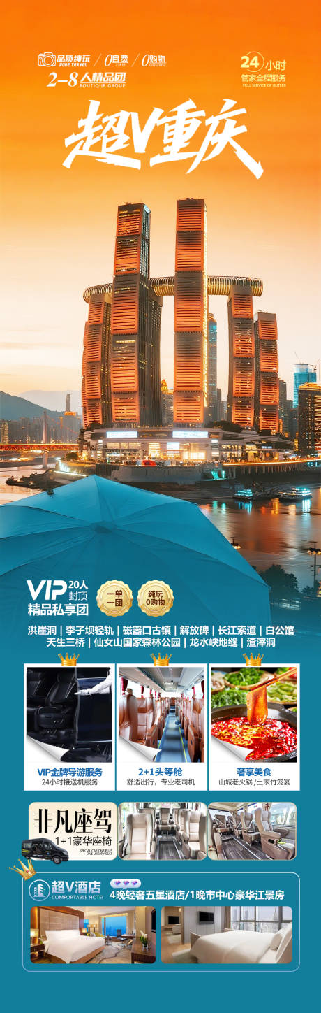 源文件下載【享設計】搜索編號：72340031948405434【超V重慶旅游海報設計】