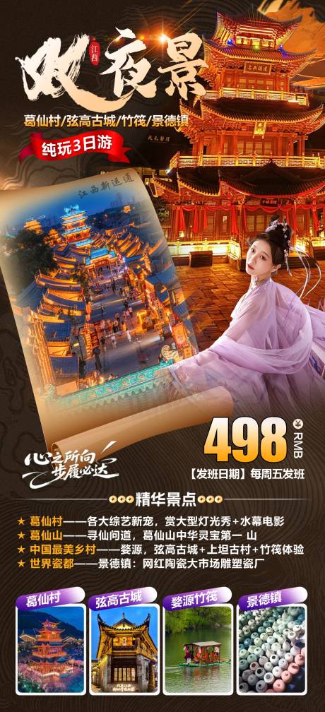 双夜景葛仙山铉高古城旅游海报