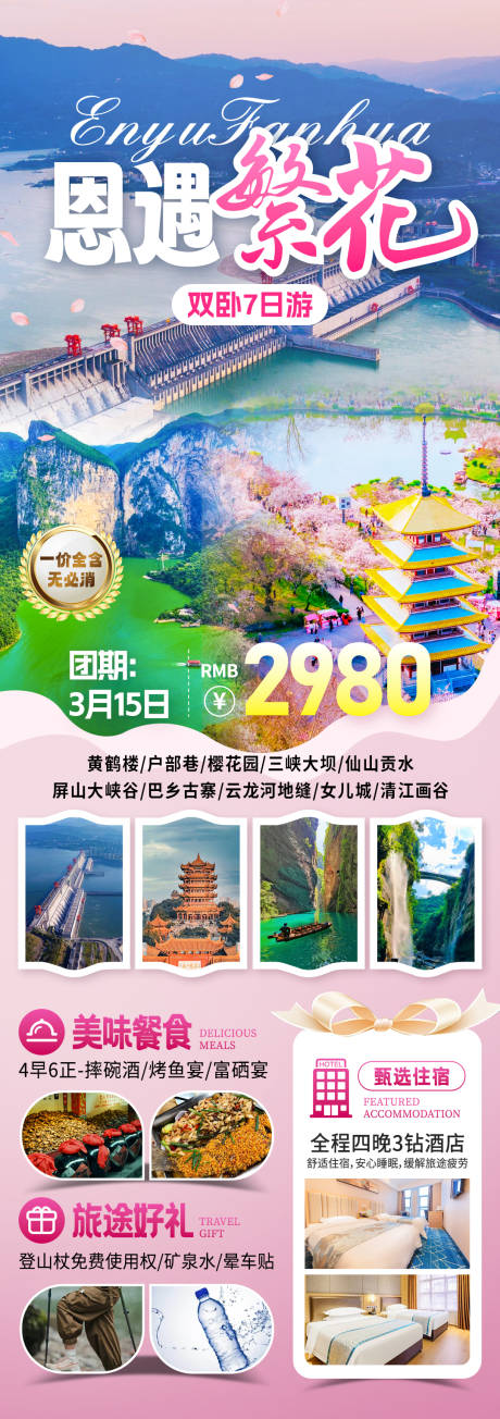 源文件下载【享设计】搜索编号：20510031915509870【恩遇繁花旅游海报】
