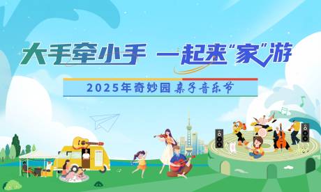 源文件下载【享设计】搜索编号：71650032020282513【亲子音乐节背景板】
