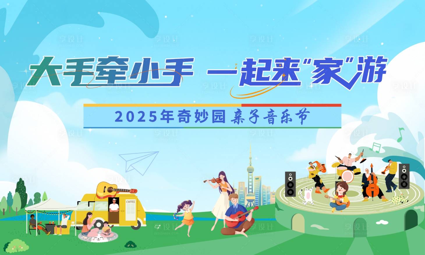 源文件下载【享设计】搜索编号：71650032020282513【亲子音乐节背景板】