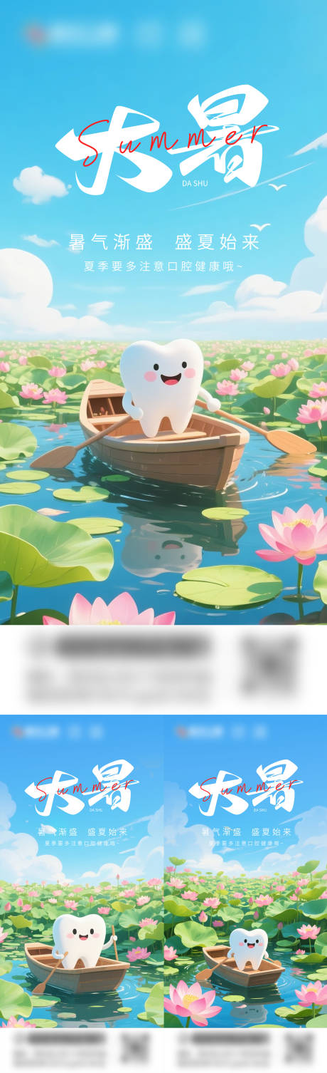 源文件下载【口腔大暑节气海报】编号：99240031771555381