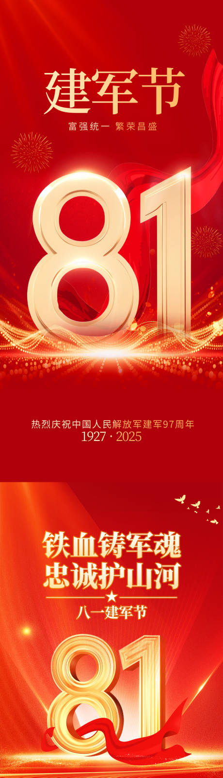源文件下載【享設計】搜索編號：55390032149939854【八一海報】