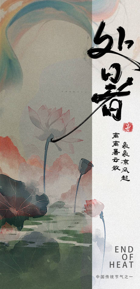 源文件下载【处暑节气海报】编号：51890032217925276