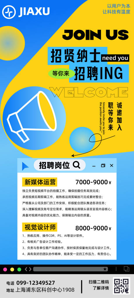 源文件下載【享設計】搜索編號：37230032104511125【企業招聘海報】